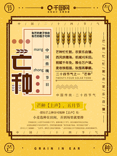 原创中国风二十四节气芒种宣传海报