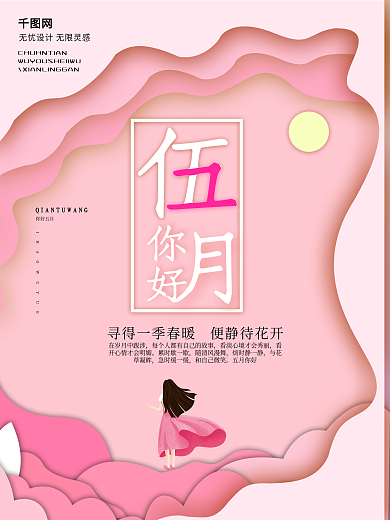 五月你好剪纸风海报