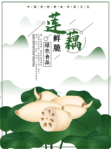 鲜脆莲藕原创手绘美食海报