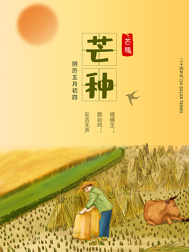 24二十四个节气芒种传统节日创意海报