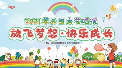 幼儿园元旦文化汇演展板