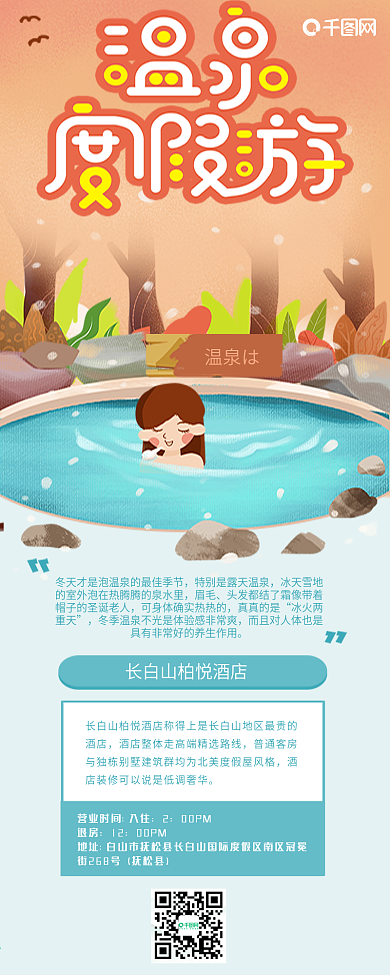 冬日温泉度假旅游攻略长图