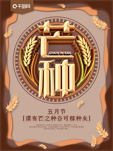 二十四节气之芒种海报