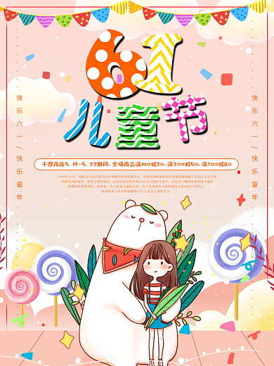 61欢乐六一儿童节海报插画小熊可爱卡通