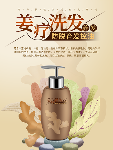 生姜洗发水海报