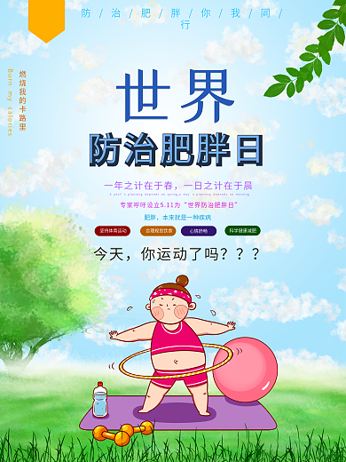 世界防治肥胖日海报