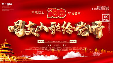 唱支山歌给党听大家唱群众歌咏活动展板