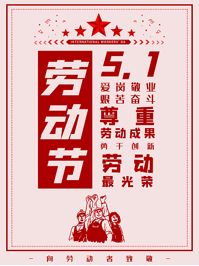 原创五一国际劳动节红色标题标语海报
