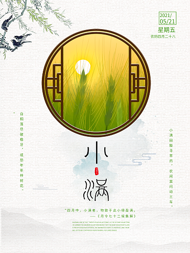 原创中国风二十四节气小满海报