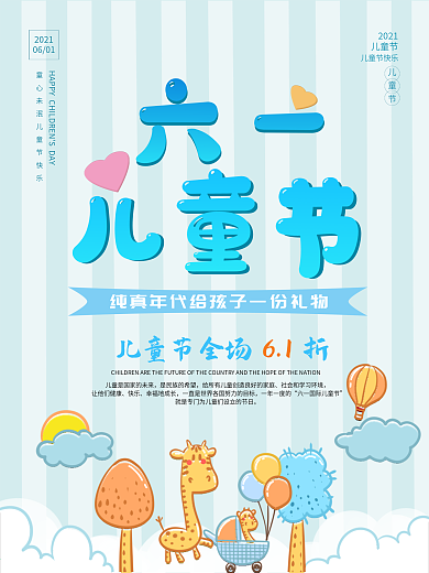 儿童节卡通可爱简洁长颈鹿海报