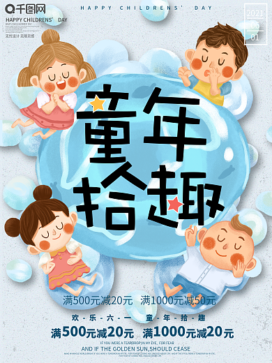原创手绘儿童节节日促销海报
