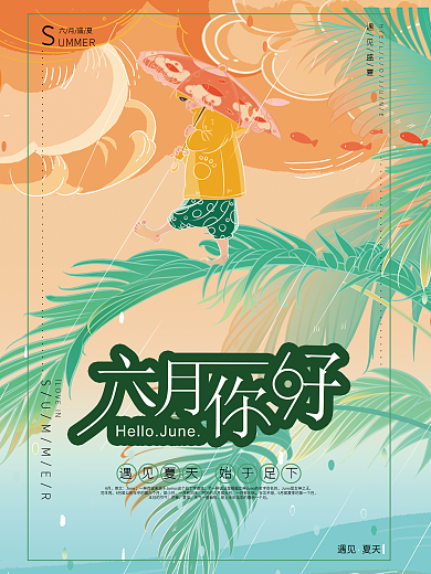 六月你好日签夏天海报