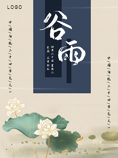 传统二十四节气之谷雨