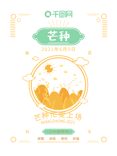 平面线性小清新芒种公益海报