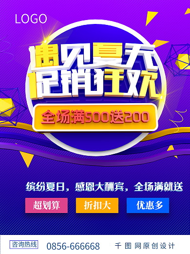 紫色创意字体遇见夏天促销海报