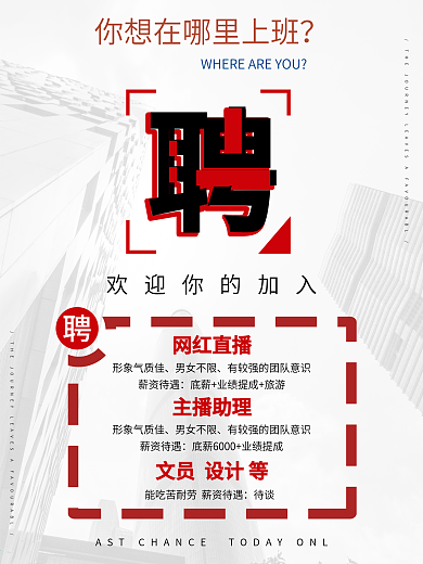 招聘海报企业宣传广告简约高端写字楼微商