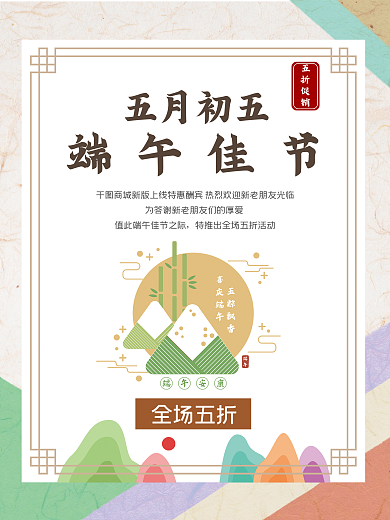 原创端午节节日商场促销折扣海报