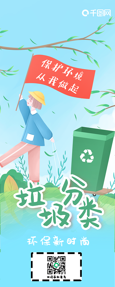 环保垃圾分类清新插画信息长图