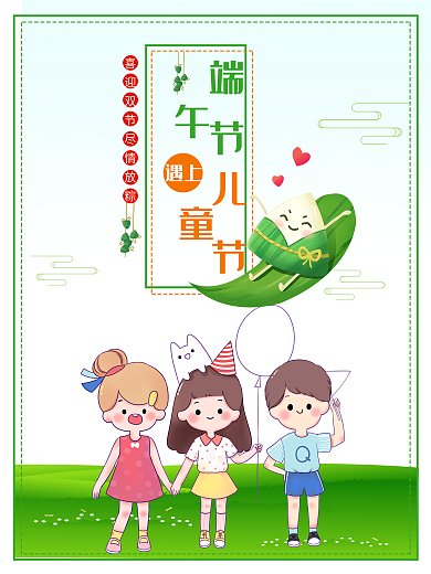 儿童节端午节双节同庆海报
