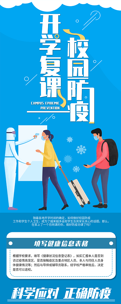 开学复课校园防疫信息长图