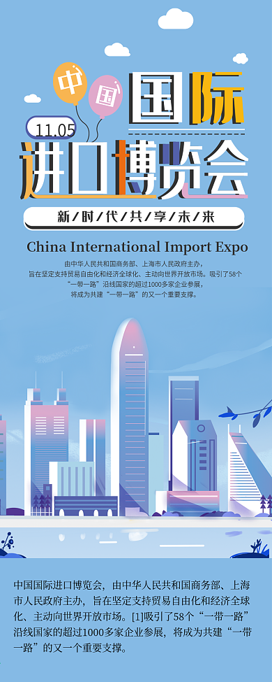 中国国际进口博览会节日介绍信息长图