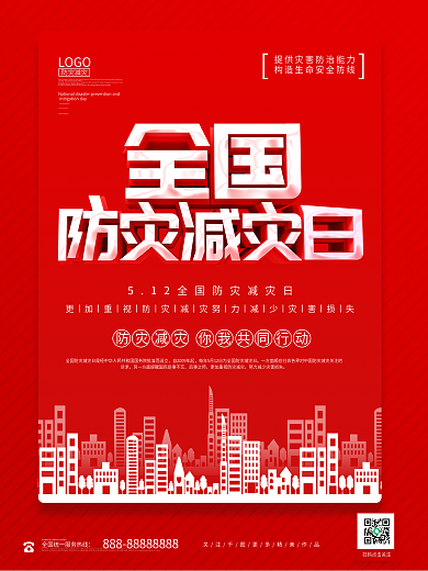 创意立体5.12全国防灾减灾日海报