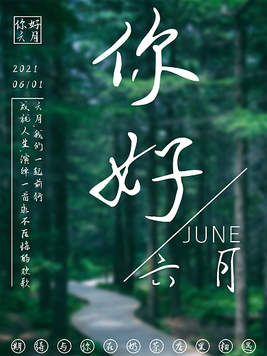 六月你好创意海报