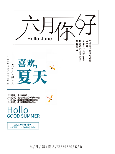 六月你好摄影图海报