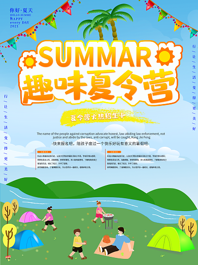简约大气趣味夏令营海报