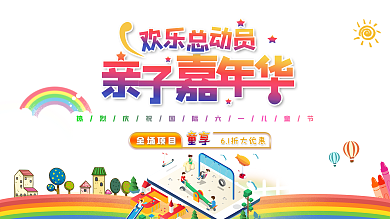 欢乐六一儿童节创意清新商场促销展板