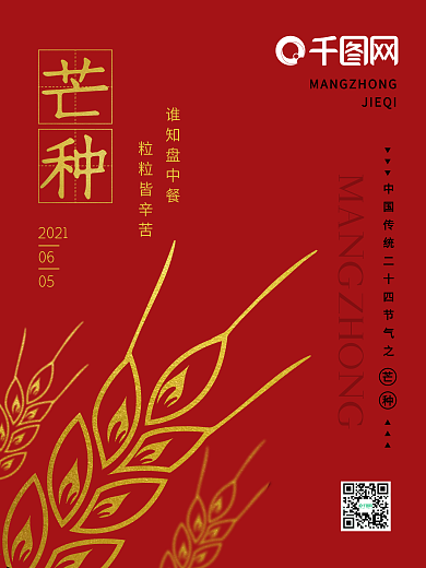 原创芒种24节气节日海报