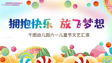 六一儿童节舞台背景