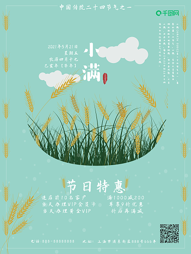 手绘清新风格小满节气海报