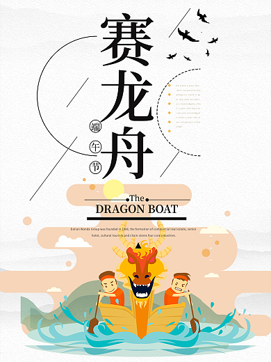 端午节赛龙舟海报