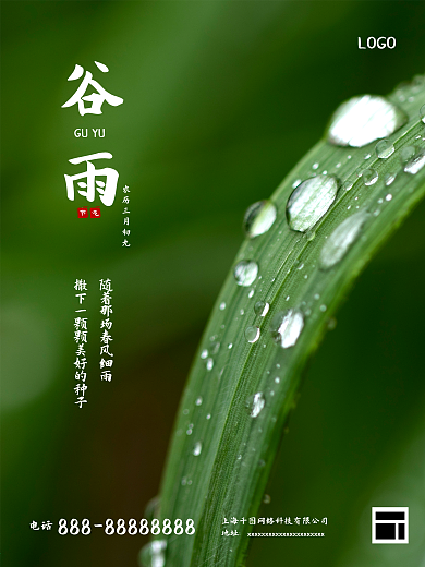 简约商务二十四节气谷雨海报