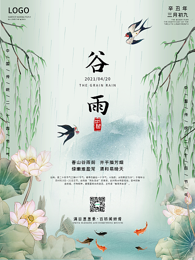谷雨海报二十四节气创意节日古典雨水春季