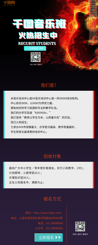 音乐报班招生炫酷信息长图