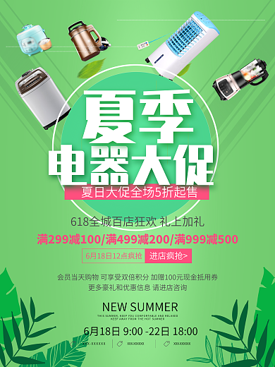 绿色清新夏季电器大促活动宣传海报