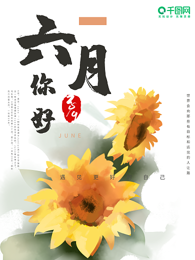 手绘向日葵六月你好海报