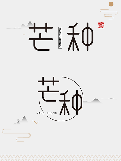 创意中国风二十四节气芒种字体设计