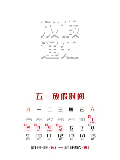 五一劳动节放假通知海报
