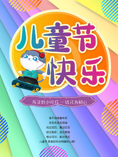 儿童快乐海报孩子小学生传统节日背景七彩