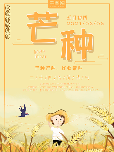 黄色创意二十四节气芒种主题海报