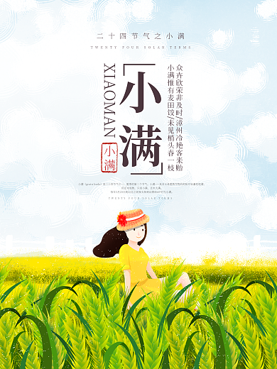 二十四节气之小满节气海报