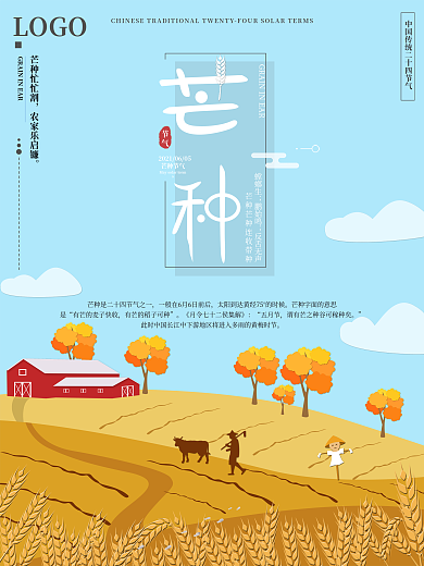 原创小清新传统二十四节气芒种节日海报