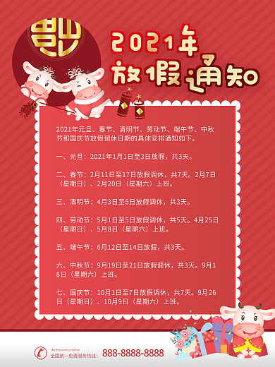 2021全年放假通知海报