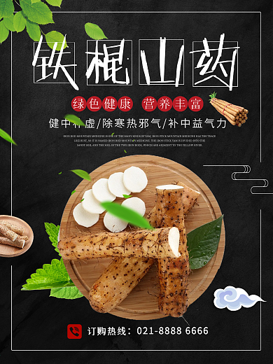 简约黑色背景铁棍山药美食海报设计
