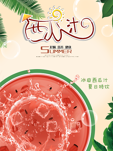 创意夏季冰爽水果果汁西瓜汁海报