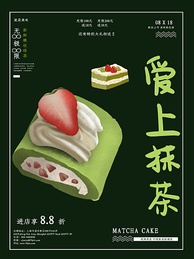 绿色抹茶甜品海报