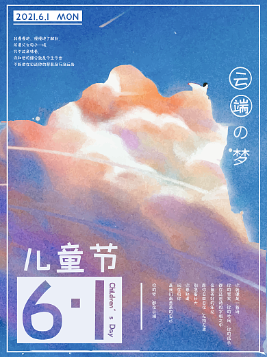 云端六一儿童节海报原创设计